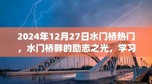 水門橋畔勵志之光，學習變化，自信塑造未來之路