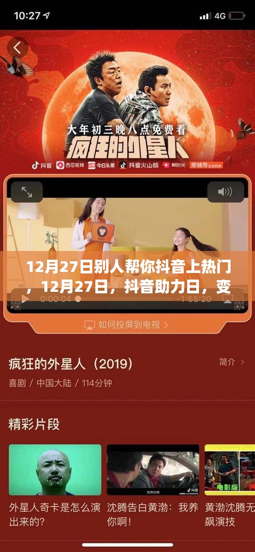 12月27日抖音助力日，學(xué)習(xí)成長與自信成就感的綻放之旅