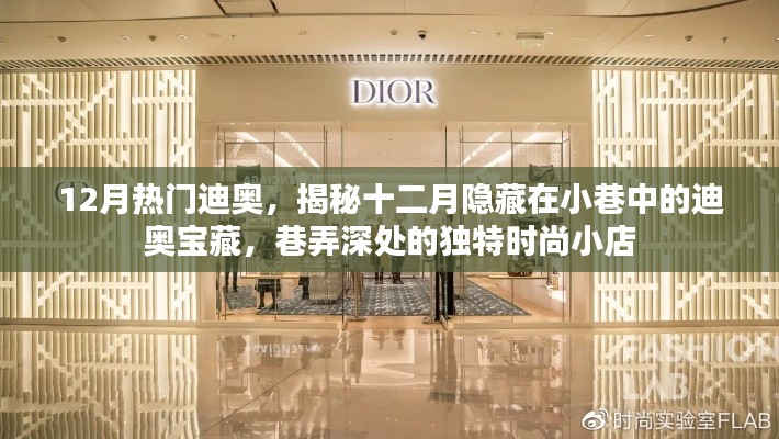揭秘十二月小巷深處的迪奧寶藏，獨(dú)特時(shí)尚小店的時(shí)尚之旅