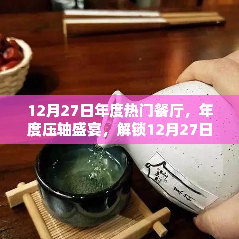 年度壓軸盛宴，解鎖熱門餐廳美食之旅，小紅書獨家分享