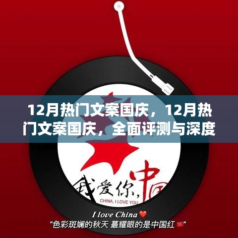 國慶盛典文案深度解析與評(píng)測，十二月的熱門之選