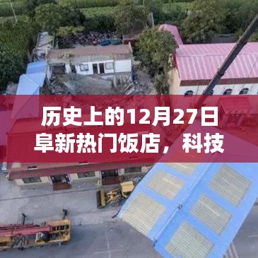 歷史上的阜新熱門飯店科技革新盛宴，12月27日的科技革新里程碑