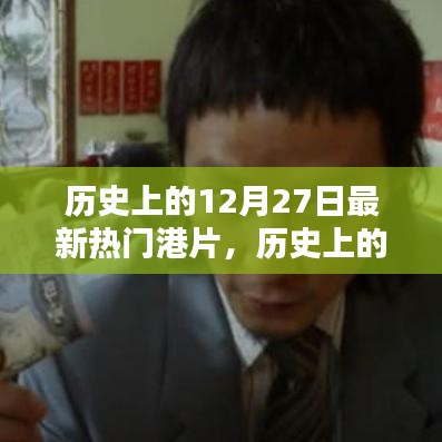 探尋最新熱門港片，歷史上的12月27日誕生之路揭秘
