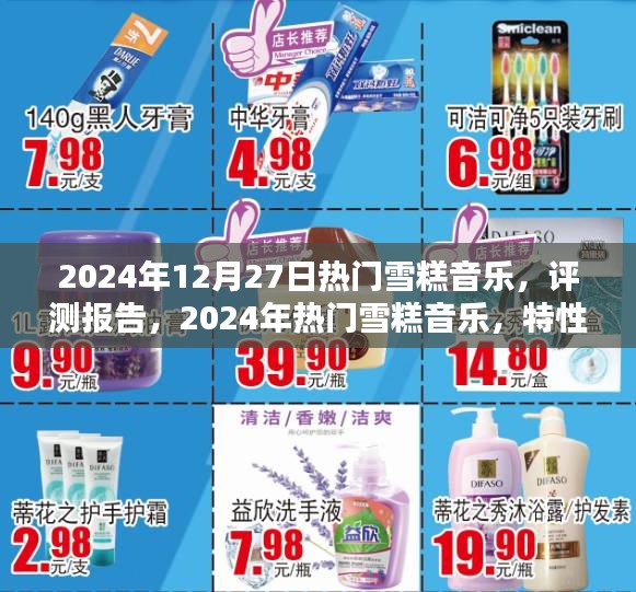 2024年熱門雪糕音樂評測報(bào)告，特性、體驗(yàn)、競品對比及用戶群體深度分析