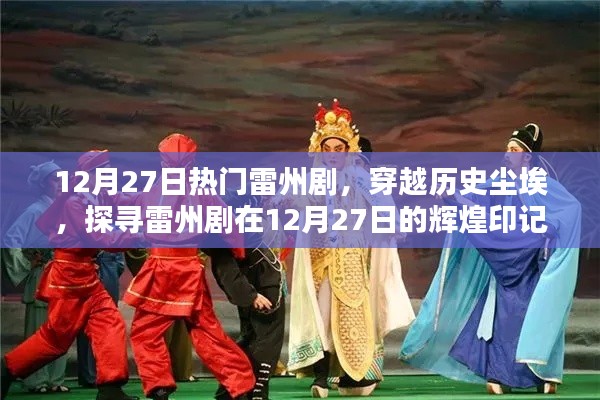 探尋雷州劇輝煌印記，穿越歷史塵埃，聚焦十二月二十七日熱門演出