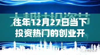 歷年12月27日創(chuàng)業(yè)開店的投資熱門，風(fēng)潮的崛起與影響回顧