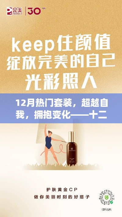 十二月熱門套裝，超越自我，擁抱變化，自信閃耀光彩的勵(lì)志之旅