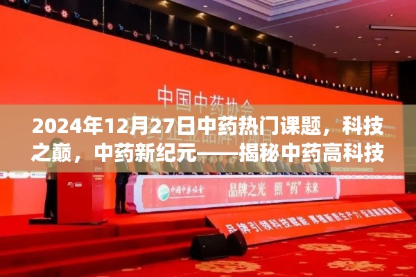 中藥科技新紀(jì)元，揭秘高科技產(chǎn)品新篇章，體驗未來中藥魅力之旅（2024年熱門課題）