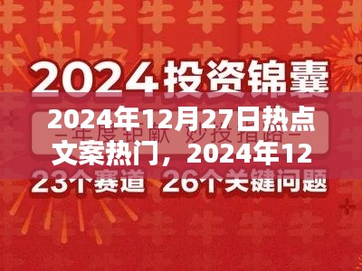 揭秘?zé)狳c(diǎn)秘籍，掌握2024年12月27日熱門(mén)文案與話(huà)題策略秘籍！