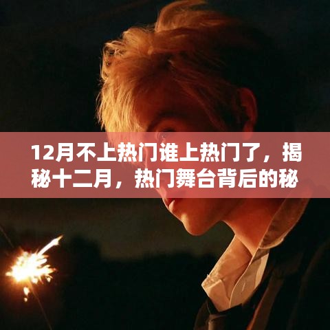 揭秘十二月熱門背后的秘密，新晉流量之星即將誕生？