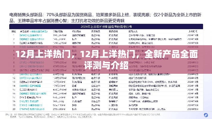 12月上洋熱門新品全面評(píng)測與介紹