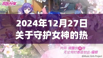 守護(hù)女神之歌，自信旋律與成長之旅的熱門歌曲