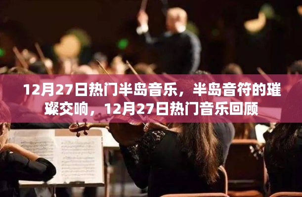 半島音符交響璀璨，回顧12月27日熱門音樂盛宴