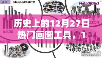 歷史上的畫圖工具，在溫暖的時光里，畫筆下的12月27日記憶