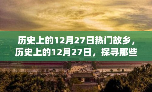 歷史上的12月27日，探尋熱門故鄉(xiāng)的故事