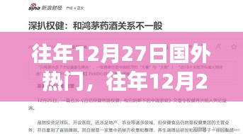 往年12月27日國際熱門事件回顧與深度解析，全球焦點一覽無余