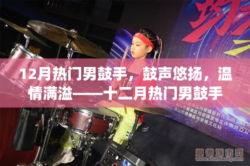 十二月熱門男鼓手，鼓聲悠揚，溫情滿溢的日常故事