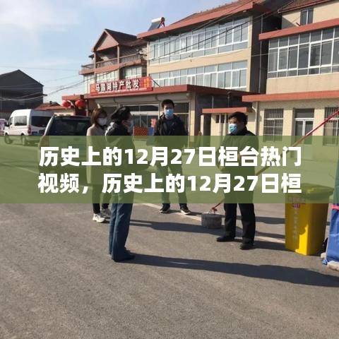 歷史上的12月27日桓臺(tái)熱門(mén)視頻回顧與深度解析