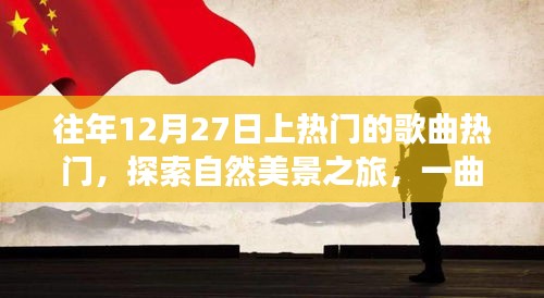 冬日旋律，探索自然美景之旅，心靈平靜之歌