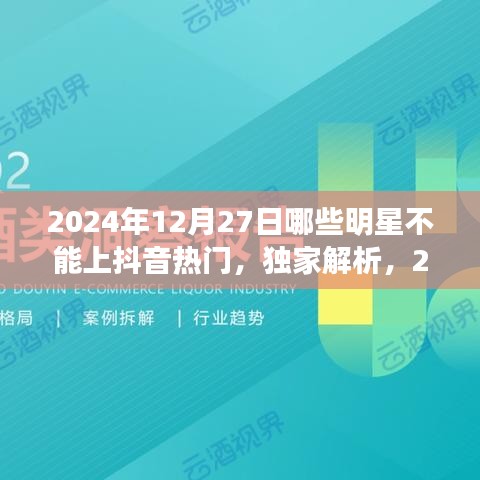 獨(dú)家揭秘，揭秘明星無法登頂抖音熱門背后的原因與特性分析——以2024年12月27日為例