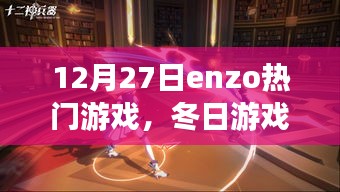 Enzo的冬日游戲之夜，與好友的游戲時光