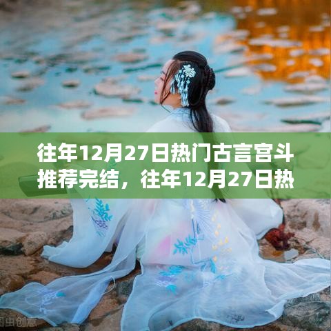 往年12月27日熱門古言宮斗作品完結(jié)，深度解析與觀點闡述