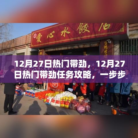 12月27日熱門任務(wù)攻略，帶勁活動指南與技能學(xué)習(xí)步驟
