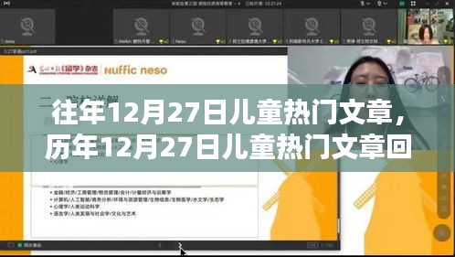 歷年12月27日兒童熱門文章回顧，影響與地位解析