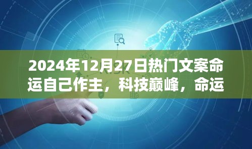 科技巔峰時(shí)代，命運(yùn)掌中寶，探索未來(lái)，主宰命運(yùn)選擇日！
