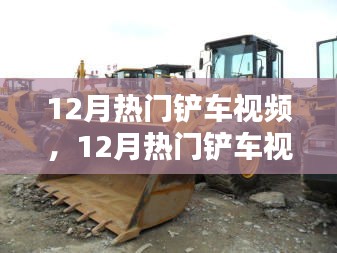 探索工程之美，12月熱門鏟車視頻大賞，領(lǐng)略鏟車風采