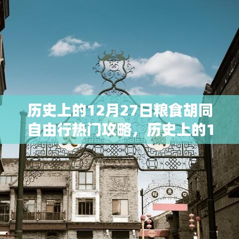 歷史上的12月27日糧食胡同深度自由行攻略，全方位體驗(yàn)與評(píng)測