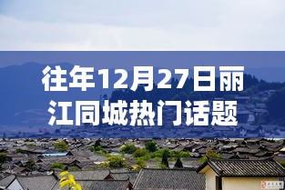 『麗江同城熱門話題論壇指南，掌握往年12月27日及1月27日熱點(diǎn)話題的秘訣』