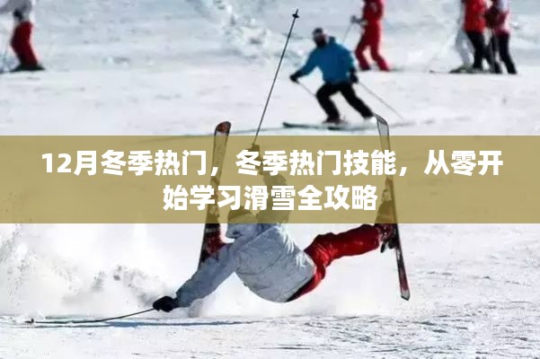 冬季熱門技能，從零開始學(xué)習(xí)滑雪全攻略