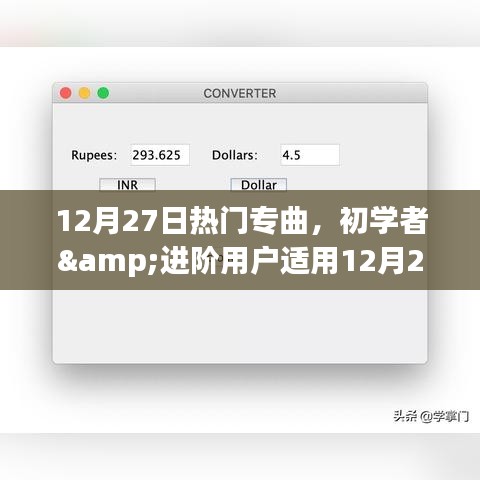 12月27日熱門專曲探索與欣賞指南，初學(xué)者與進階用戶的音樂之旅