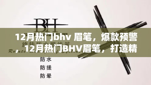 揭秘12月熱門BHV眉筆，打造精致眉形的秘密武器，眉筆爆款預(yù)警！