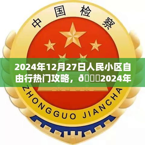 ??2024年12月27日人民小區(qū)自由行攻略指南，熱門活動一網(wǎng)打盡??