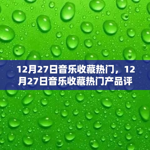 12月27日音樂(lè)收藏?zé)衢T產(chǎn)品評(píng)測(cè)與介紹，熱門音樂(lè)收藏大盤點(diǎn)