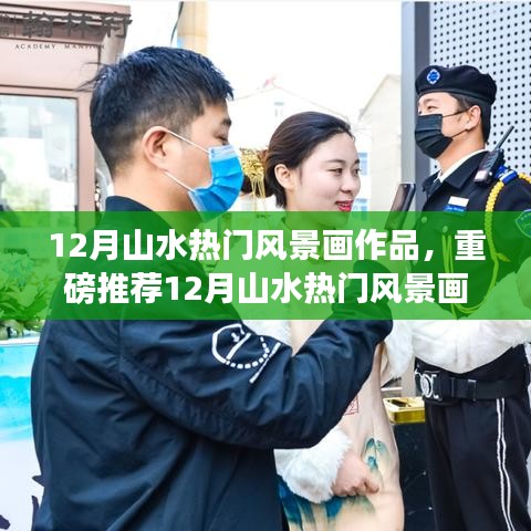 重磅推薦，12月山水風(fēng)景畫精選，領(lǐng)略自然神韻的魅力畫卷！