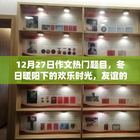 冬日暖陽(yáng)下的歡樂(lè)時(shí)光，友誼紐帶與愛(ài)的傳遞（熱門(mén)作文題目）