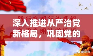 深入推進從嚴治黨新格局，鞏固黨的執(zhí)政根基