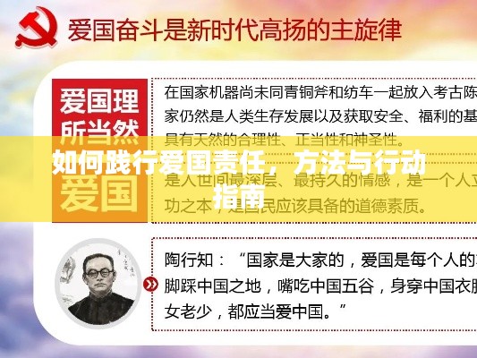 如何踐行愛國(guó)責(zé)任，方法與行動(dòng)指南