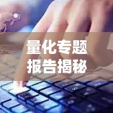 量化專題報(bào)告揭秘，探索量化投資前沿新領(lǐng)域
