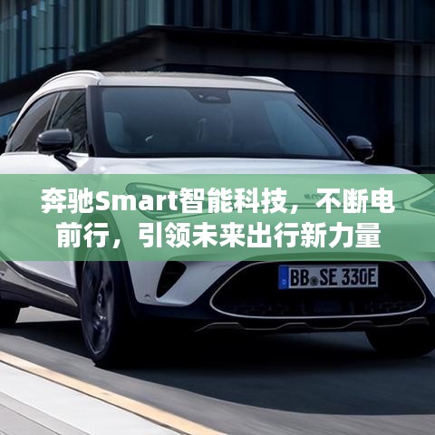 奔馳Smart智能科技，不斷電前行，引領(lǐng)未來出行新力量