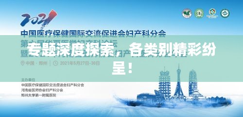 專題深度探索，各類別精彩紛呈！