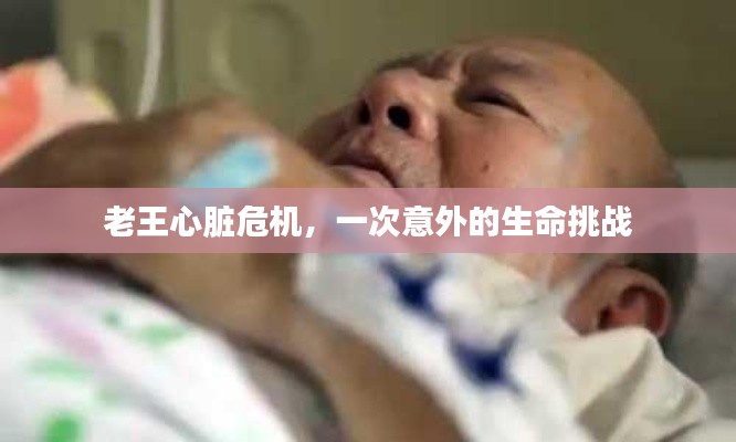 老王心臟危機，一次意外的生命挑戰(zhàn)