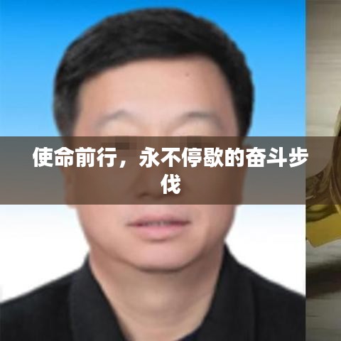 使命前行，永不停歇的奮斗步伐