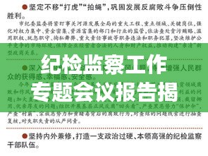 紀(jì)檢監(jiān)察工作專題會(huì)議報(bào)告揭秘，深化監(jiān)督執(zhí)紀(jì)，推動(dòng)全面從嚴(yán)治黨新篇章