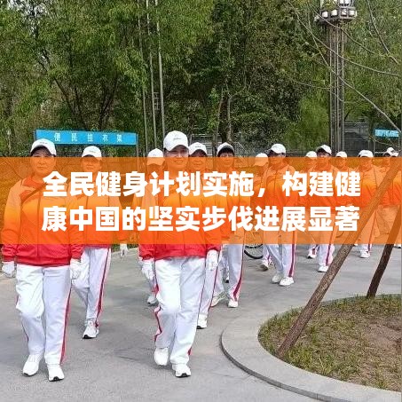 全民健身計劃實施，構(gòu)建健康中國的堅實步伐進展顯著