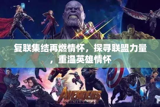 復(fù)聯(lián)集結(jié)再燃情懷，探尋聯(lián)盟力量，重溫英雄情懷