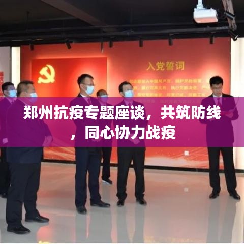 鄭州抗疫專題座談，共筑防線，同心協(xié)力戰(zhàn)疫